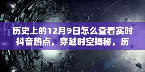 历史上的12月9日抖音热点实时追踪揭秘，穿越时空的热点追踪攻略