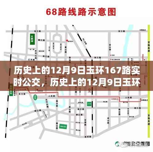 玉环公交变迁，探寻历史公交路线167的动态轨迹与变迁历程——历史上的十二月九日纪实