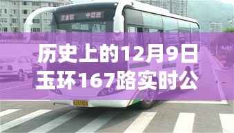 玉环公交变迁,探寻历史公交路线167的动态轨迹与变迁历程——历史上的十二月九日纪实
