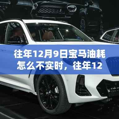 往年12月9日宝马油耗数据不实时，原因解析与解决方案探讨