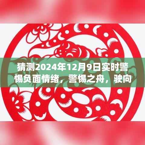 警惕之舟，驶向未来的情绪锚定——以负面情绪应对为视角，预测2024年12月9日的情绪挑战