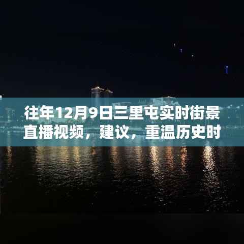 往年12月9日三里屯街景直播回顾，重温繁华时光的历史瞬间