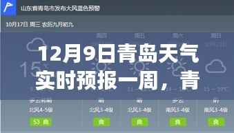 揭秘青岛天气多变面纱，12月9日及未来一周天气预报实时更新