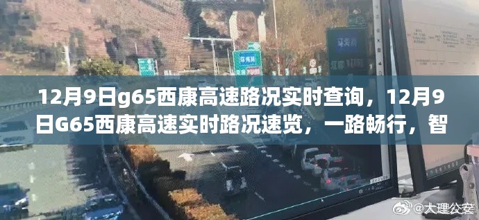 12月9日G65西康高速实时路况速览，智能查询无忧出行