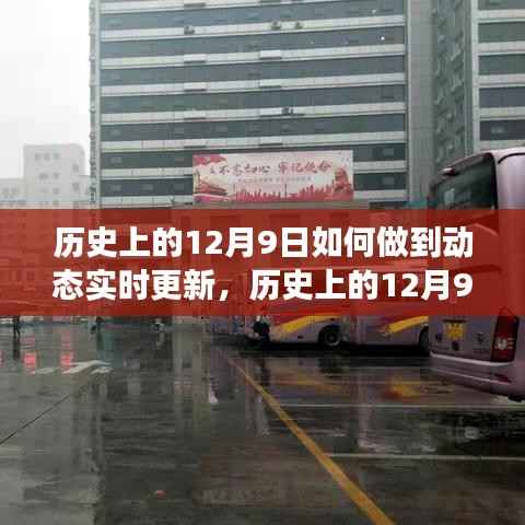 揭秘历史与现代技术的交融之美,历史上的12月9日如何实现动态实时更新?