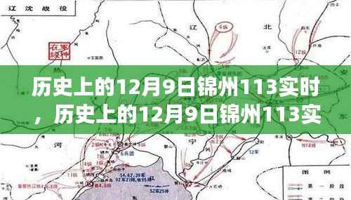 历史上的12月9日锦州113实时,重大事件回顾与深远影响分析
