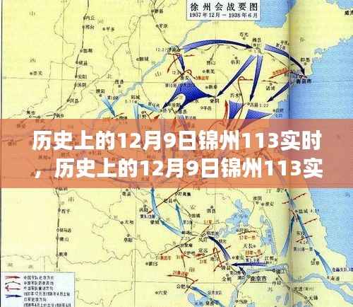 历史上的12月9日锦州113实时,重大事件回顾与深远影响分析