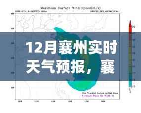 襄州冬季风云变幻，12月实时天气预报详解