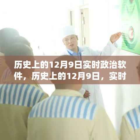 历史上的12月9日实时政治软件的演变与影响