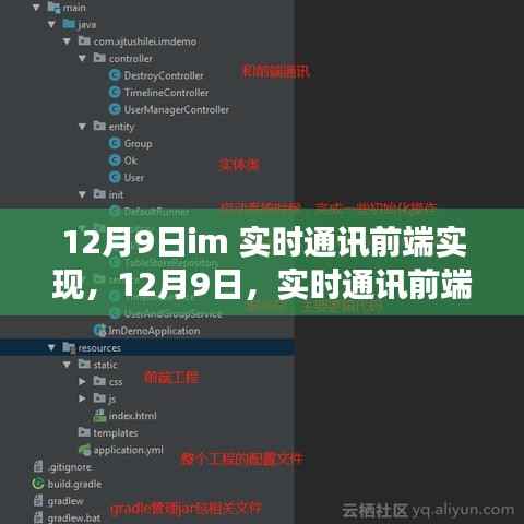 12月9日实时通讯前端实现技术革新与洞察