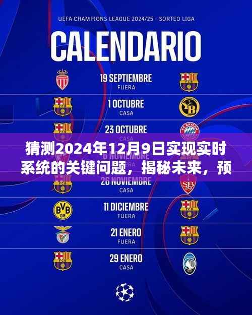 揭秘未来实时系统实现的关键问题与解决方案，预测与探讨——以2024年12月9日为时间节点