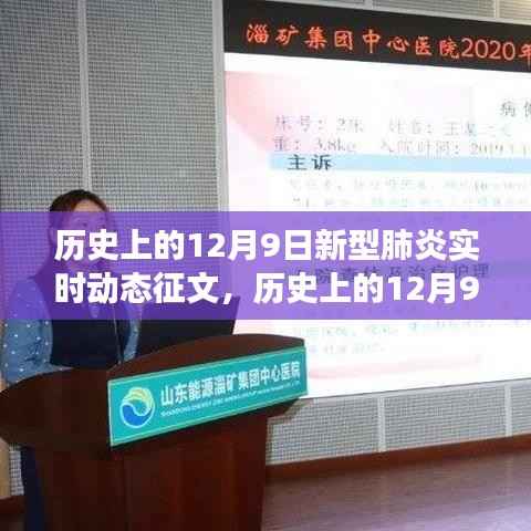 历史上的12月9日，新型肺炎实时动态征文与观察纪实活动回顾