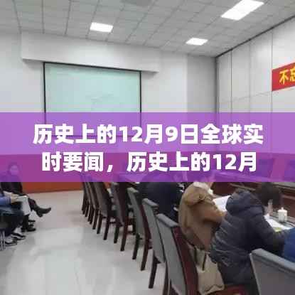回顾历史上的12月9日全球重大事件与实时要闻