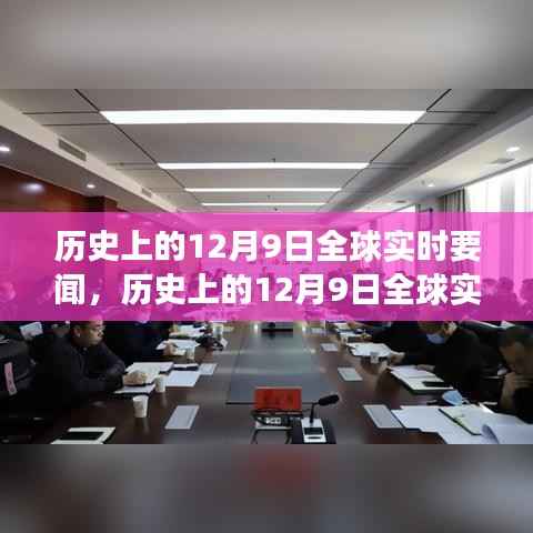 回顾历史上的12月9日全球重大事件与实时要闻