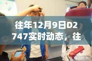 往年12月9日D2747列车暖心之旅实时动态全解析