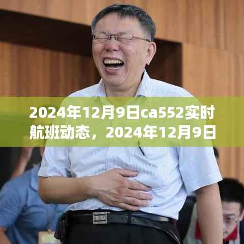 揭秘CA552航班实时动态，一路畅行于2024年12月9日