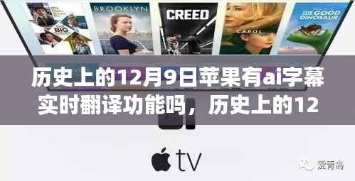 揭秘苹果AI字幕实时翻译功能在历史上的发展历程，12月9日的时间节点回顾