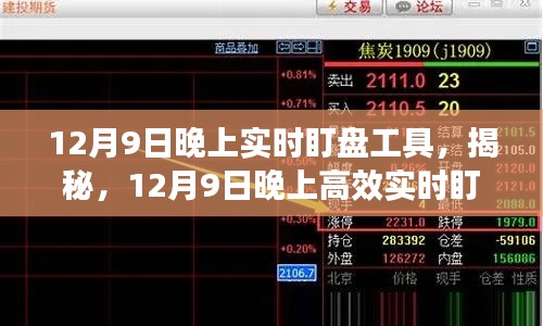 揭秘，高效实时盯盘工具的秘密武器——12月9日晚上的股市观察利器