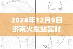 透视济南火车站，交通枢纽脉搏在2024年12月9日的实时动态监控下展现活力与繁忙景象。