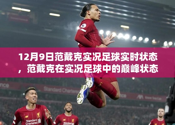 揭秘范戴克在实况足球中的巅峰状态,揭秘他在12月9日的实时表现与状态分析