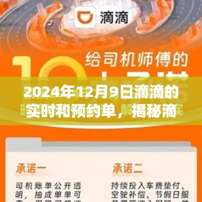 揭秘滴滴未来,实时与预约单的新纪元(滴滴在2024年12月9日的展望)