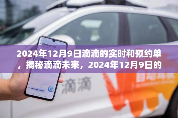 揭秘滴滴未来,实时与预约单的新纪元(滴滴在2024年12月9日的展望)