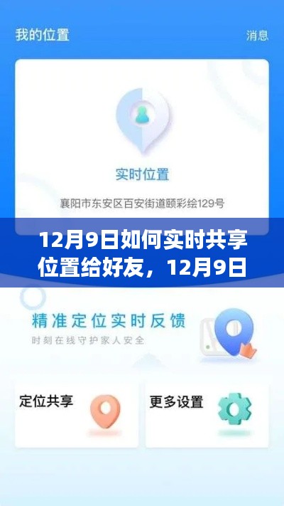 12月9日实时位置共享指南,轻松掌握技巧,关爱亲友零距离