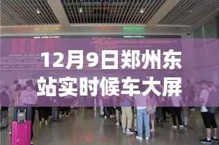 揭秘郑州东站实时候车大屏背后的故事与智慧，科技与便捷共舞的车站之旅