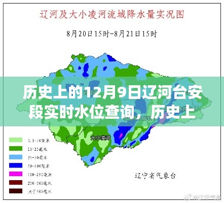 历史上的辽河台安段水位变迁与实时查询系统——12月9日水位数据解析