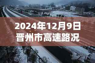 晋州市高速路况实时微观监控报告（2024年12月9日）