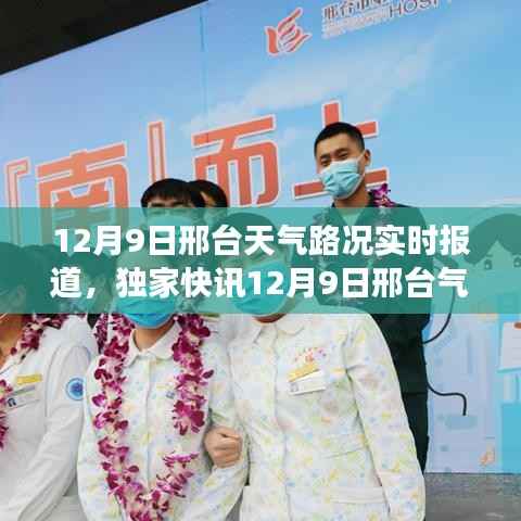 风雪交织下的邢台，气象与路况实时播报独家快讯