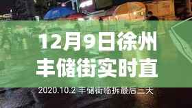 揭秘徐州丰储街，文化与生活的融合盛宴——实时直播回顾 12月9日徐州丰储街直播纪实