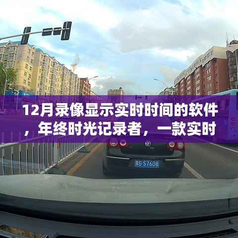 年终时光记录者，实时时间显示录像软件，记录美好十二月时光