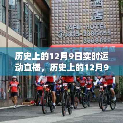 历史上的12月9日运动直播回顾与展望，实时运动直播的历程与未来