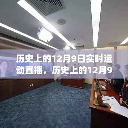 历史上的12月9日运动直播回顾与展望,实时运动直播的历程与未来