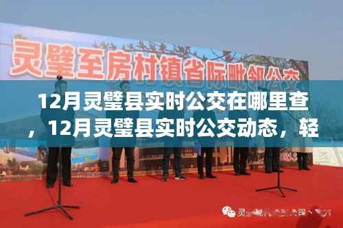 12月灵璧县实时公交查询指南，动态掌握，出行更无忧！