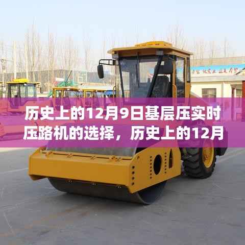 历史上的12月9日基层压实作业压路机的精准选择秘籍