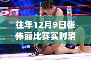 张伟丽比赛现场直击，实时消息与精彩回顾（往年12月9日）