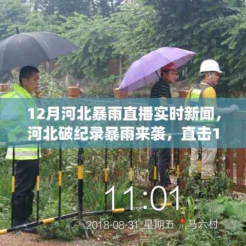 河北破纪录暴雨来袭,实时新闻报道全面解析,直击罕见雨情直播报道