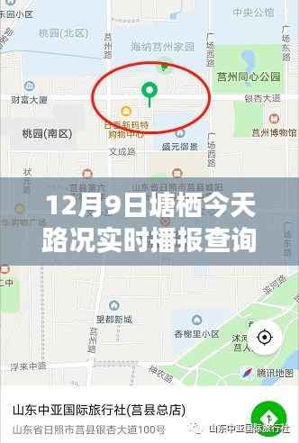 塘栖镇今日交通状况全面解析及实时路况播报（12月9日）