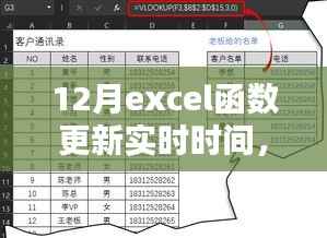 Excel实时更新技巧，掌握十二月函数更新动态时间的方法