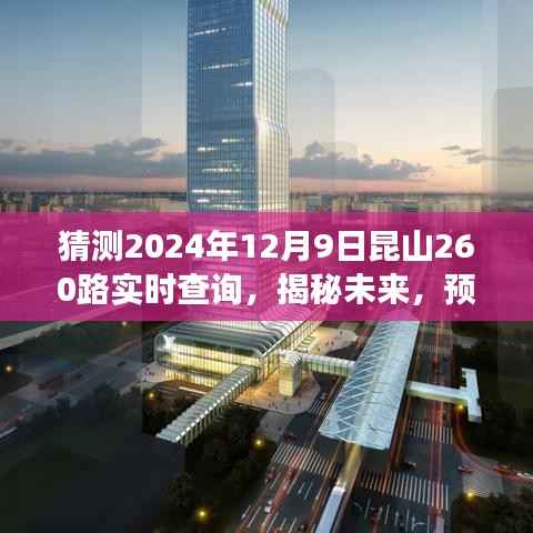 建议，揭秘未来出行规划，预测昆山公交260路实时动态，掌握未来出行信息——以2024年昆山公交260路实时查询为例