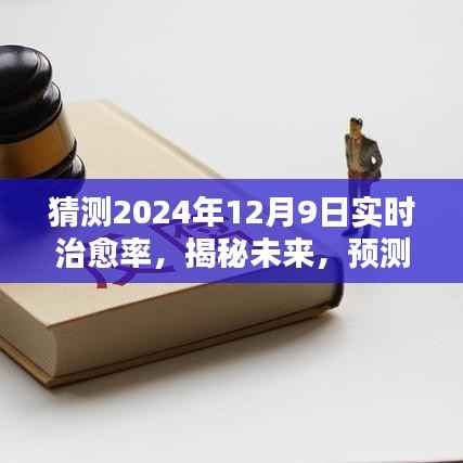 揭秘预测，2024年12月9日疾病实时治愈率展望