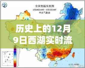 揭秘千年胜景西湖的水情变迁，历史上的西湖实时流量分析（十二月九日篇）