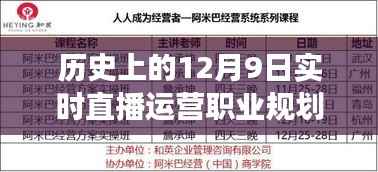 直播运营职业规划，历史上的12月9日轨迹与未来展望