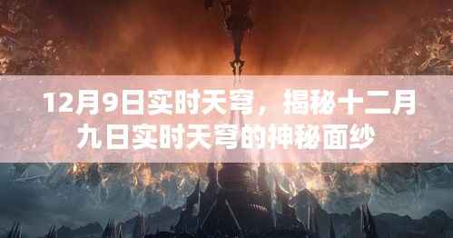 揭秘十二月九日实时天穹的神秘面纱，探索天穹奇观