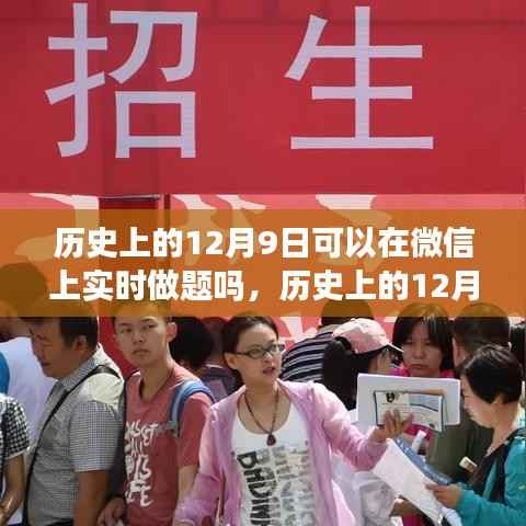 微信实时做题重温历史时刻，历史上的12月9日挑战开启！