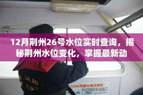 荆州水位实时监测系统，揭秘水位变化，掌握最新动态