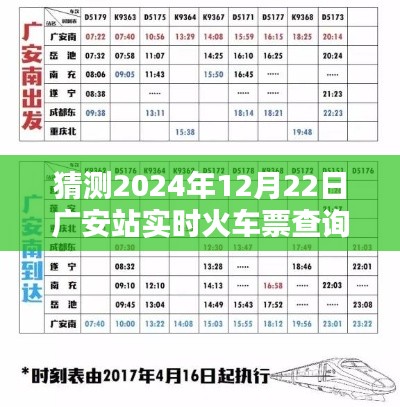 2024年12月22日广安站火车票实时查询前瞻，票务预测与攻略