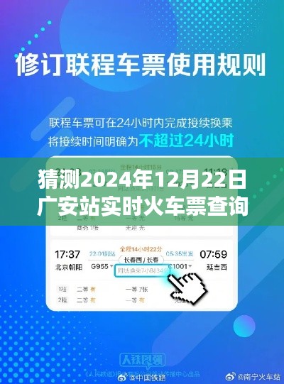 2024年12月22日广安站火车票实时查询前瞻,票务预测与攻略